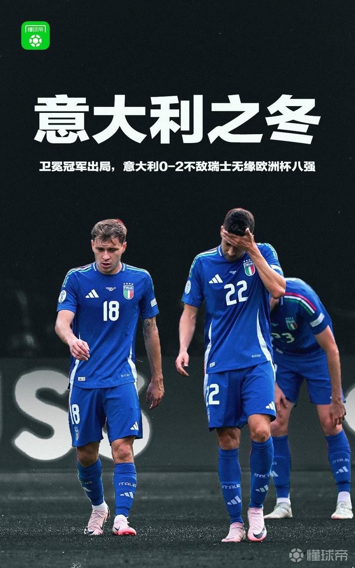 瑞士大胜晋级，欧洲杯强队崭露头角