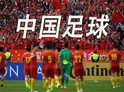 中国足球队实力雄厚取得国际胜利(中国足球队实力雄厚取得国际胜利的原因)