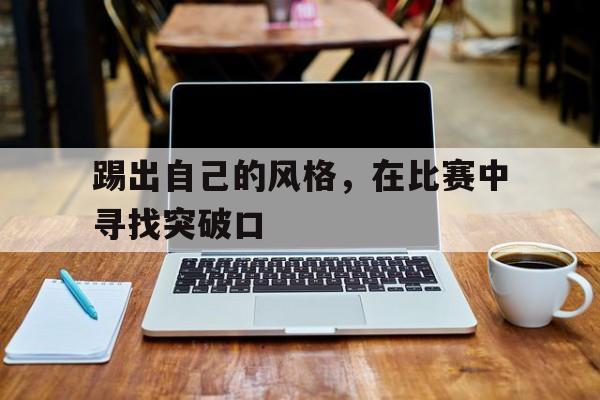 踢出自己的风格，在比赛中寻找突破口