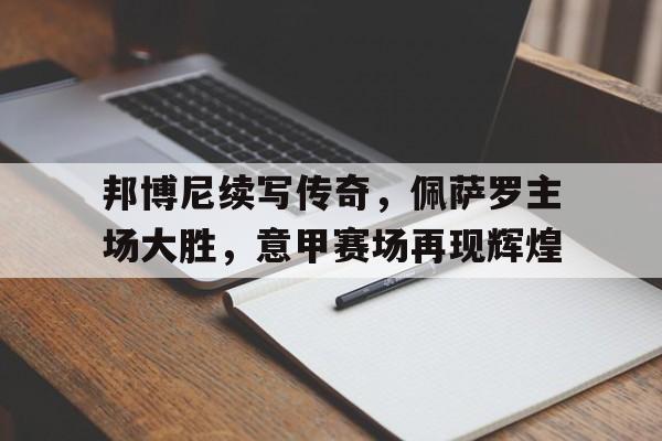 邦博尼续写传奇，佩萨罗主场大胜，意甲赛场再现辉煌的简单介绍