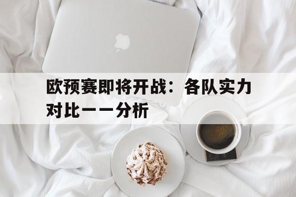 c7c7.app-包含欧预赛即将开战：各队实力对比一一分析的词条