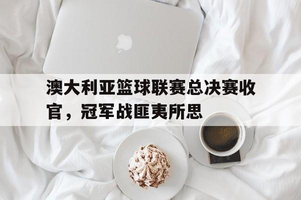 澳大利亚篮球联赛时间