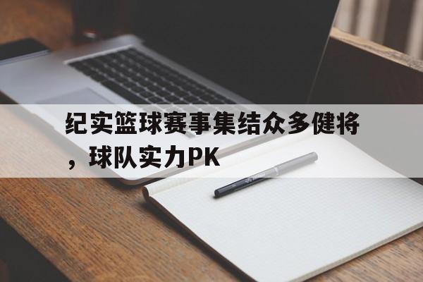 c7c7.app-包含纪实篮球赛事集结众多健将，球队实力PK的词条