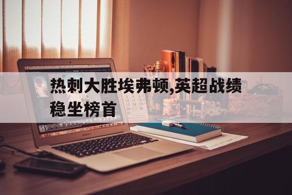 c7-热刺对埃弗顿比赛录像回放