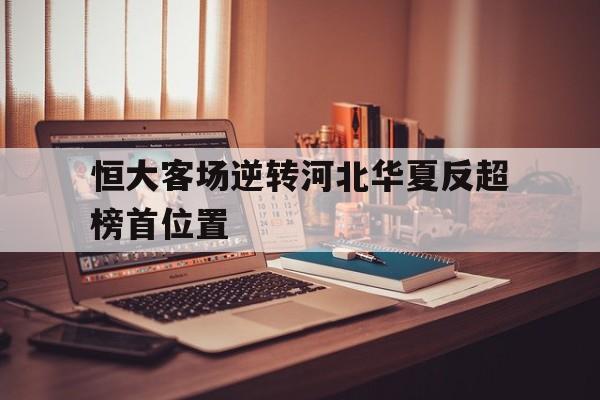 c7娱乐-恒大客场逆转河北华夏反超榜首位置