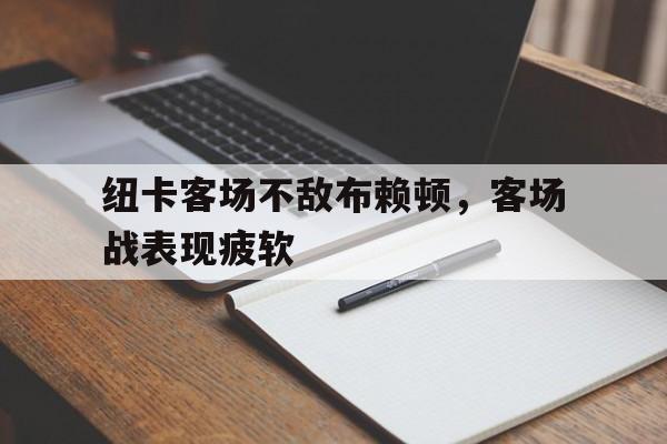 c7娱乐-纽卡客场不敌布赖顿，客场战表现疲软