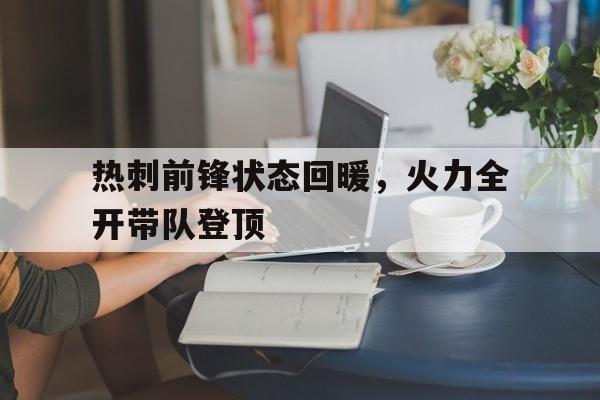 c7c7.app-包含热刺前锋状态回暖，火力全开带队登顶的词条